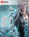 超级仙人掌进化TXT全集封面