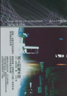 波浪上的魔术师TXT全集封面