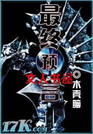 最终预言TXT全集封面