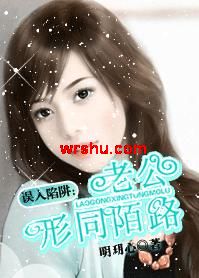 误入陷阱:老公形同陌路TXT全集封面