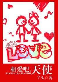 相爱吧.天使TXT全集封面