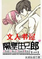 隔壁住只郎TXT全集封面