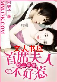 枕上危情:首席夫人不好惹TXT全集封面