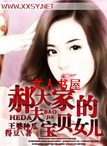 郝大夫家的宝贝女儿TXT全集封面