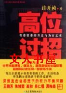高位过招TXT全集封面