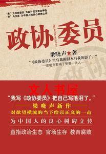 政协委员TXT全集封面