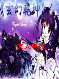 玄幻乾坤TXT全集封面