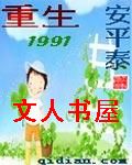 重生1991TXT全集封面