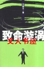 致命漩涡TXT全集封面