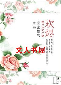 欢烬TXT全集封面