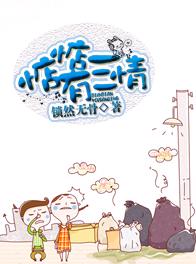 惦惦有三情TXT全集封面