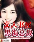 杠上黑街总裁TXT全集封面