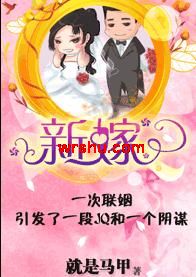 新嫁TXT全集封面