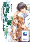夏天夏,星星辰TXT全集封面