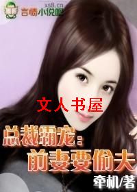 总裁霸宠:前妻要偷夫TXT全集封面