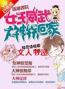 女王威武:大神拐回家TXT全集封面