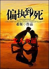 偏执到死TXT全集封面