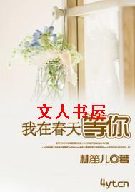 我在春天等你TXT全集封面