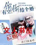 有空偷偷结个婚TXT全集封面