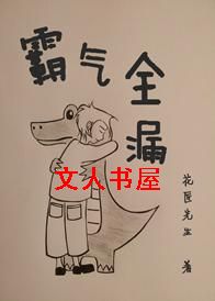 霸气全漏TXT全集封面
