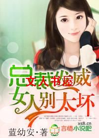 总裁发威,女人别太坏TXT全集封面