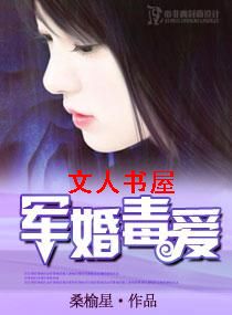 军婚毒爱TXT全集封面