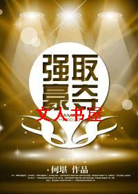 强取豪夺TXT全集封面