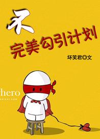 不完美勾引计划TXT全集封面