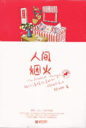 人间烟火TXT全集封面