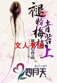 褪粉梅梢青苔上TXT全集封面