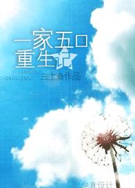 一家五口重生记TXT全集封面