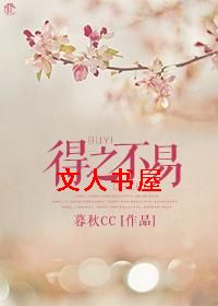 得之不易TXT全集封面