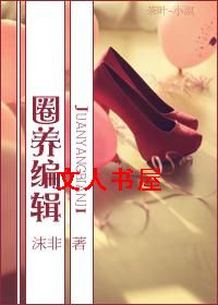 圈养编辑TXT全集封面