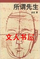 所谓先生TXT全集封面