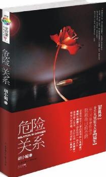 危险关系TXT全集封面