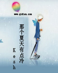 那个夏天有点冷TXT全集封面