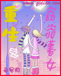 重生之窈窕薯女TXT全集封面