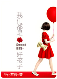 我们都是好孩子TXT全集封面