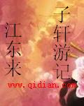 子轩游记TXT全集封面