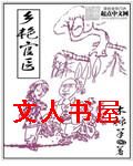 乡艳官医TXT全集封面