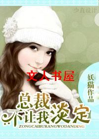 总裁不让我淡定TXT全集封面