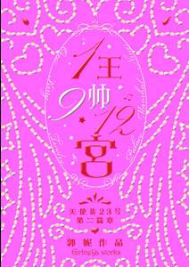 1王9宫12帅TXT全集封面