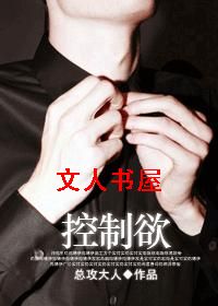 控制欲TXT全集封面