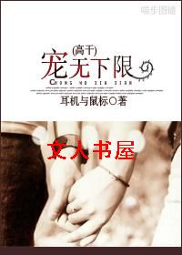 宠无下限(高干)TXT全集封面