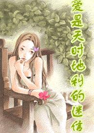 爱是天时地利的迷信TXT全集封面