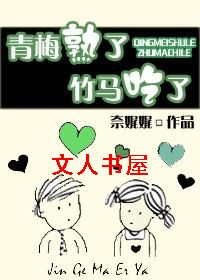 青梅熟了,竹马吃了TXT全集封面