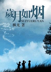 岁月如烟TXT全集封面
