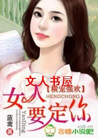 横宠强欢,女人,要定你TXT全集封面