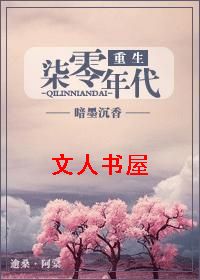 重生七零年代TXT全集封面