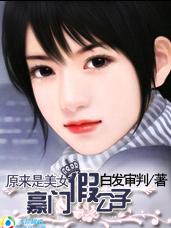原来是美女:豪门假公子TXT全集封面